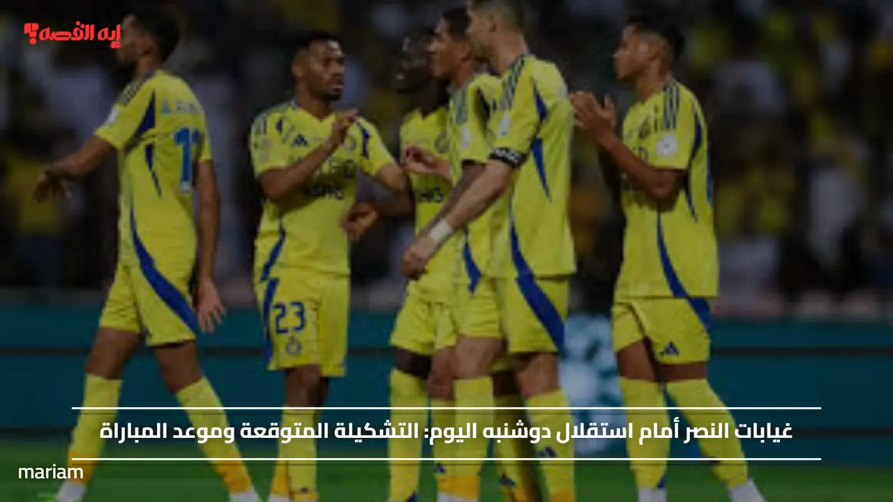 غيابات النصر أمام استقلال دوشنبه اليوم.. التشكيلة المتوقعة وموعد المباراة